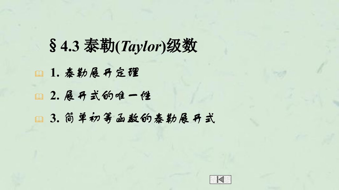 泰勒Taylor级数罗朗Laurent级数