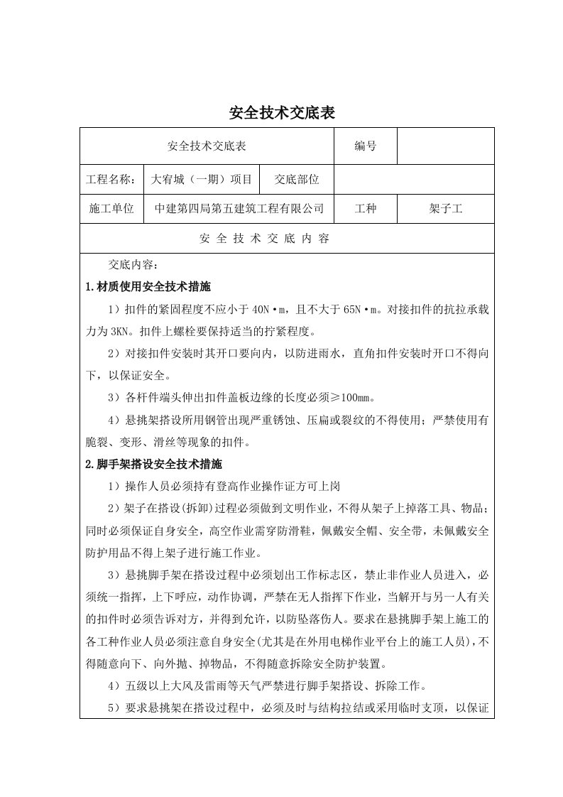 悬挑脚手架工程安全技术交底