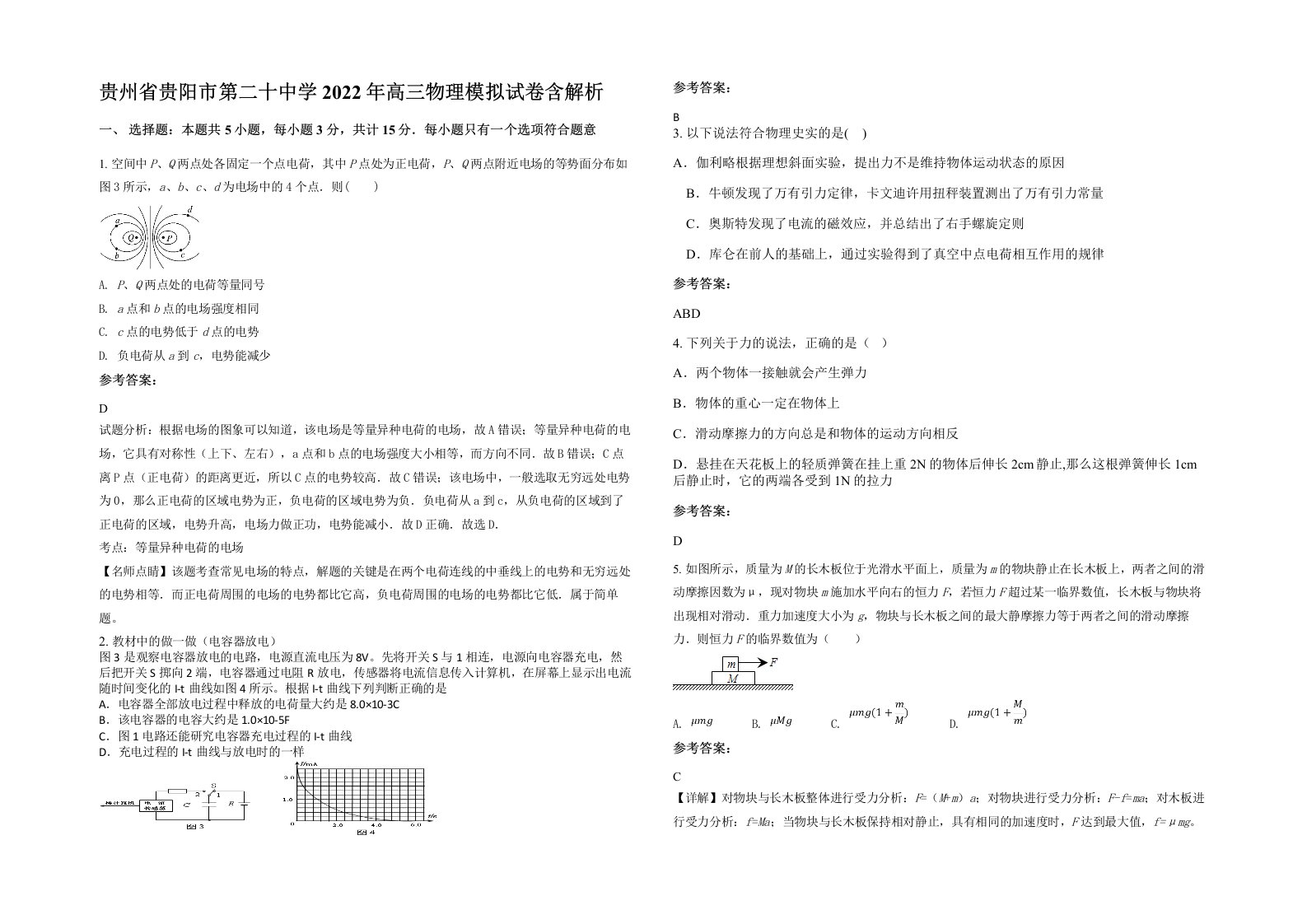 贵州省贵阳市第二十中学2022年高三物理模拟试卷含解析