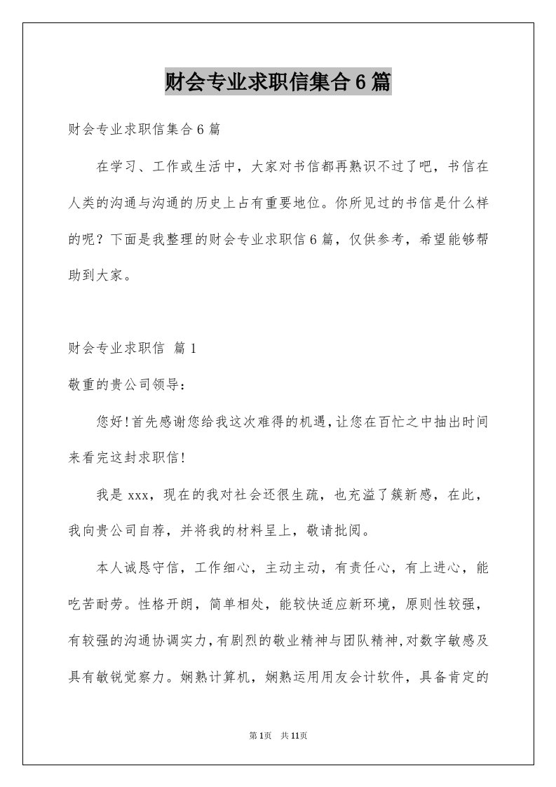 财会专业求职信集合6篇