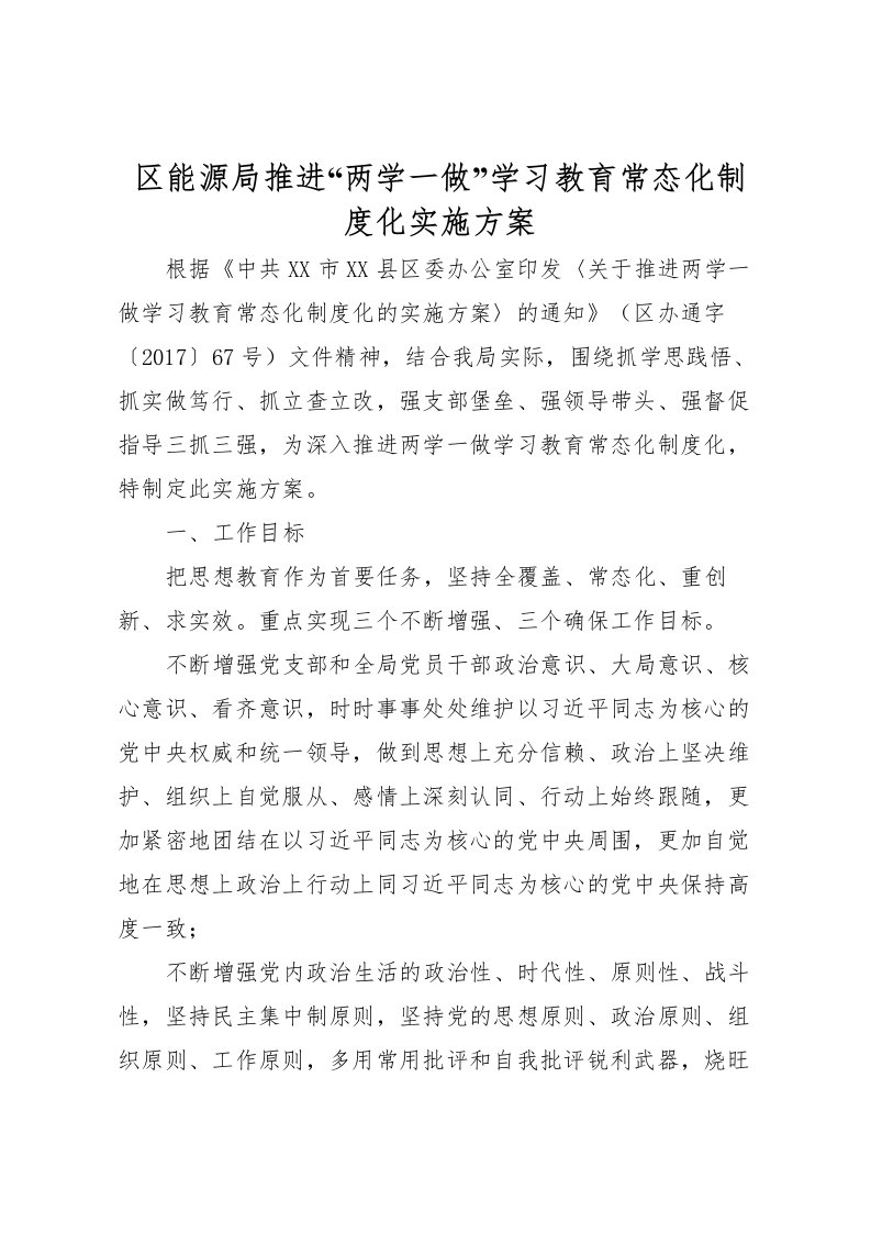 2022年区能源局推进两学一做学习教育常态化制度化实施方案