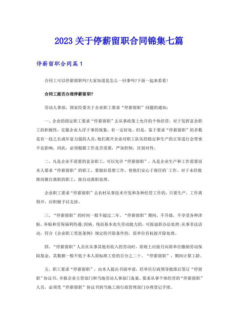 2023关于停薪留职合同锦集七篇