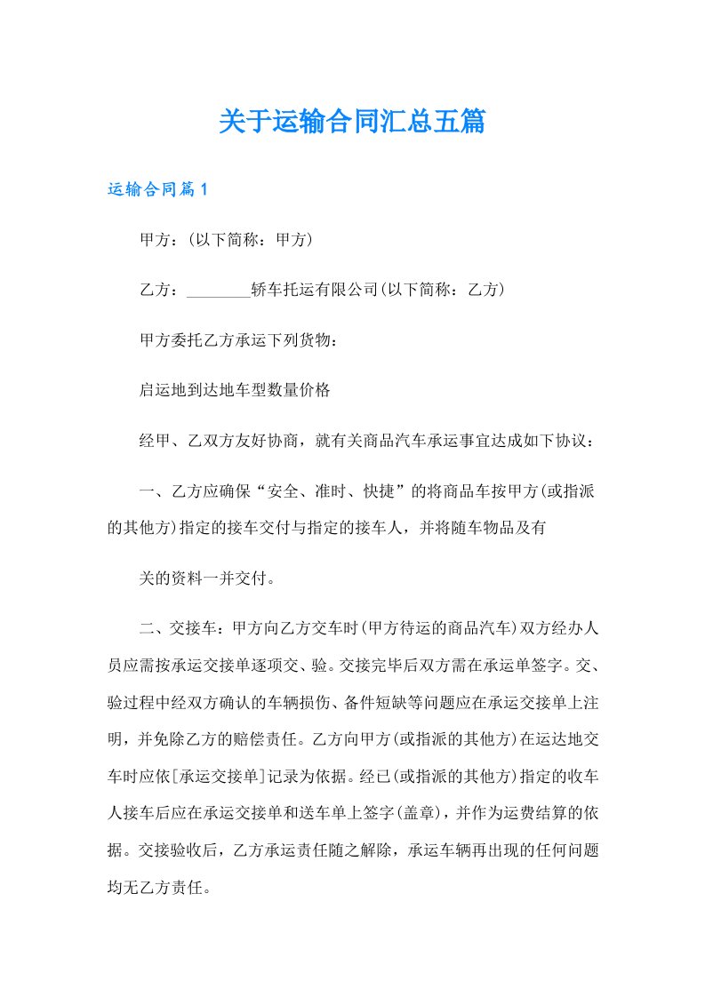 关于运输合同汇总五篇