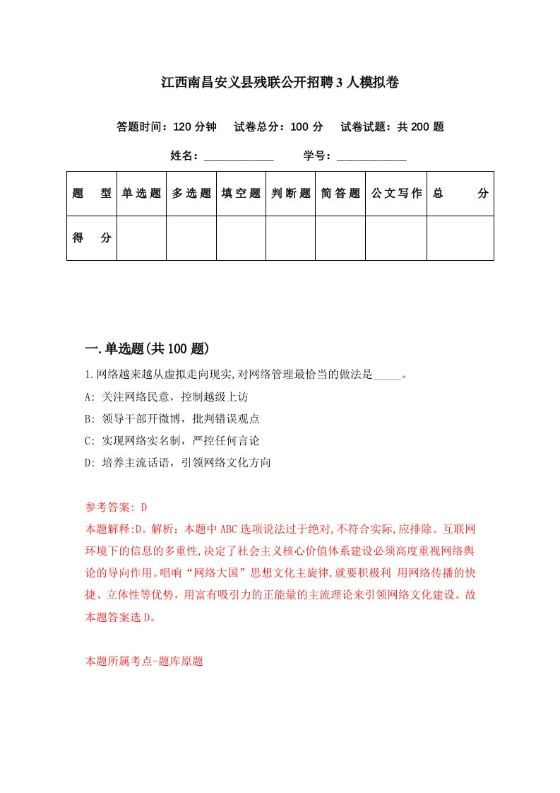 江西南昌安义县残联公开招聘3人模拟卷第59期