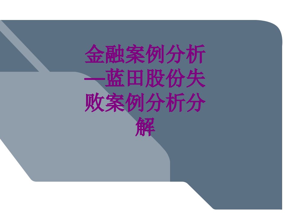 金融案例分析蓝田股份失败案例分析分解-PPT讲义