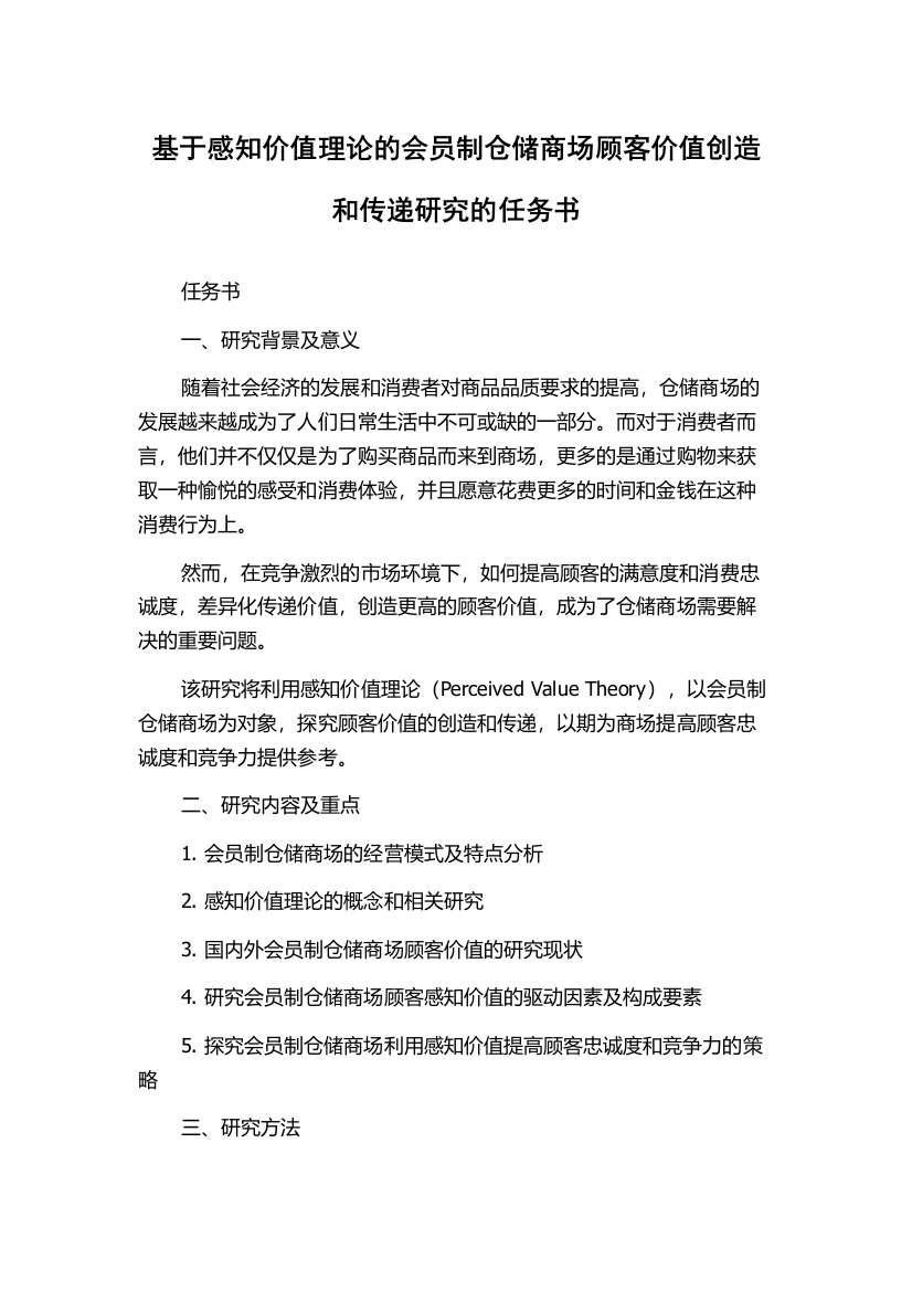 基于感知价值理论的会员制仓储商场顾客价值创造和传递研究的任务书