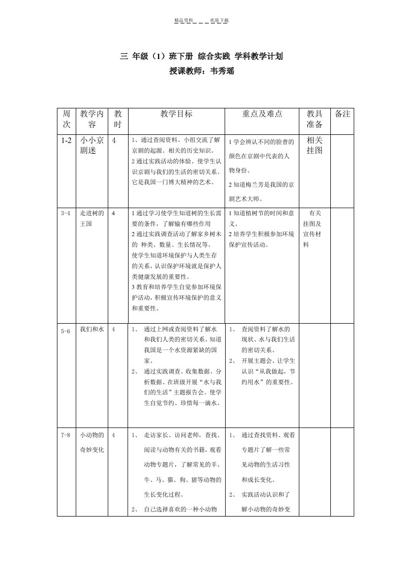 三年级下册综合实践活动教学计划