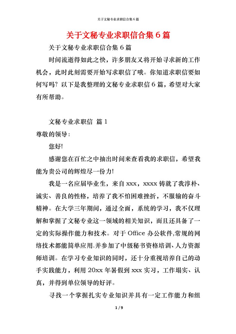 精编关于文秘专业求职信合集6篇