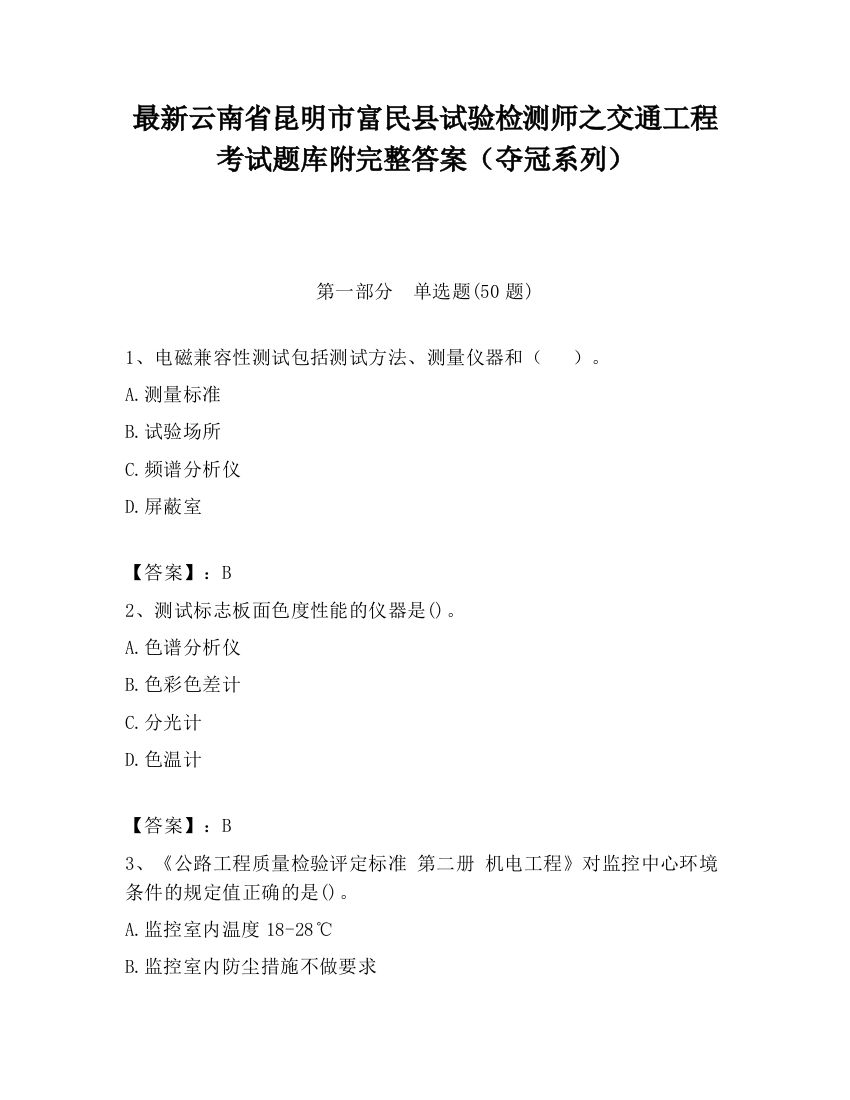 最新云南省昆明市富民县试验检测师之交通工程考试题库附完整答案（夺冠系列）