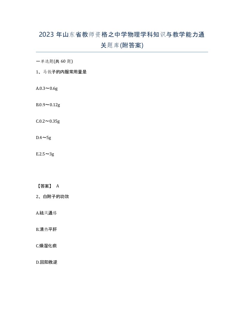 2023年山东省教师资格之中学物理学科知识与教学能力通关题库附答案