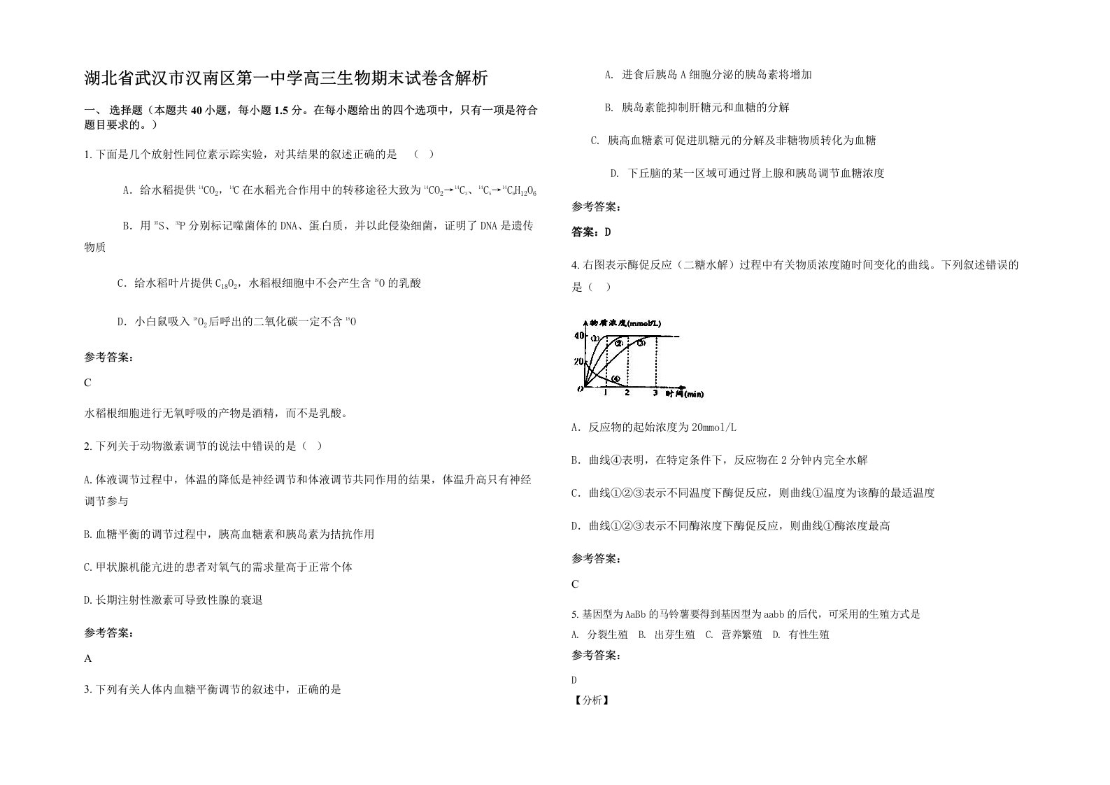 湖北省武汉市汉南区第一中学高三生物期末试卷含解析