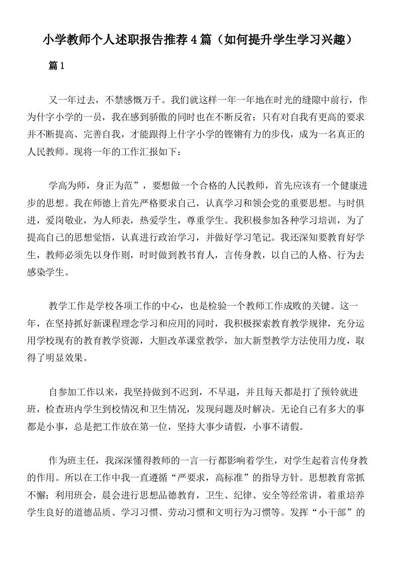 小学教师个人述职报告推荐4篇（如何提升学生学习兴趣）