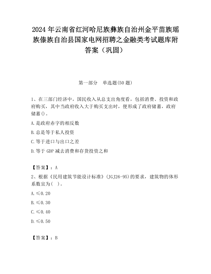 2024年云南省红河哈尼族彝族自治州金平苗族瑶族傣族自治县国家电网招聘之金融类考试题库附答案（巩固）