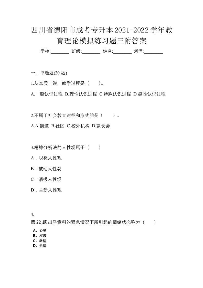 四川省德阳市成考专升本2021-2022学年教育理论模拟练习题三附答案