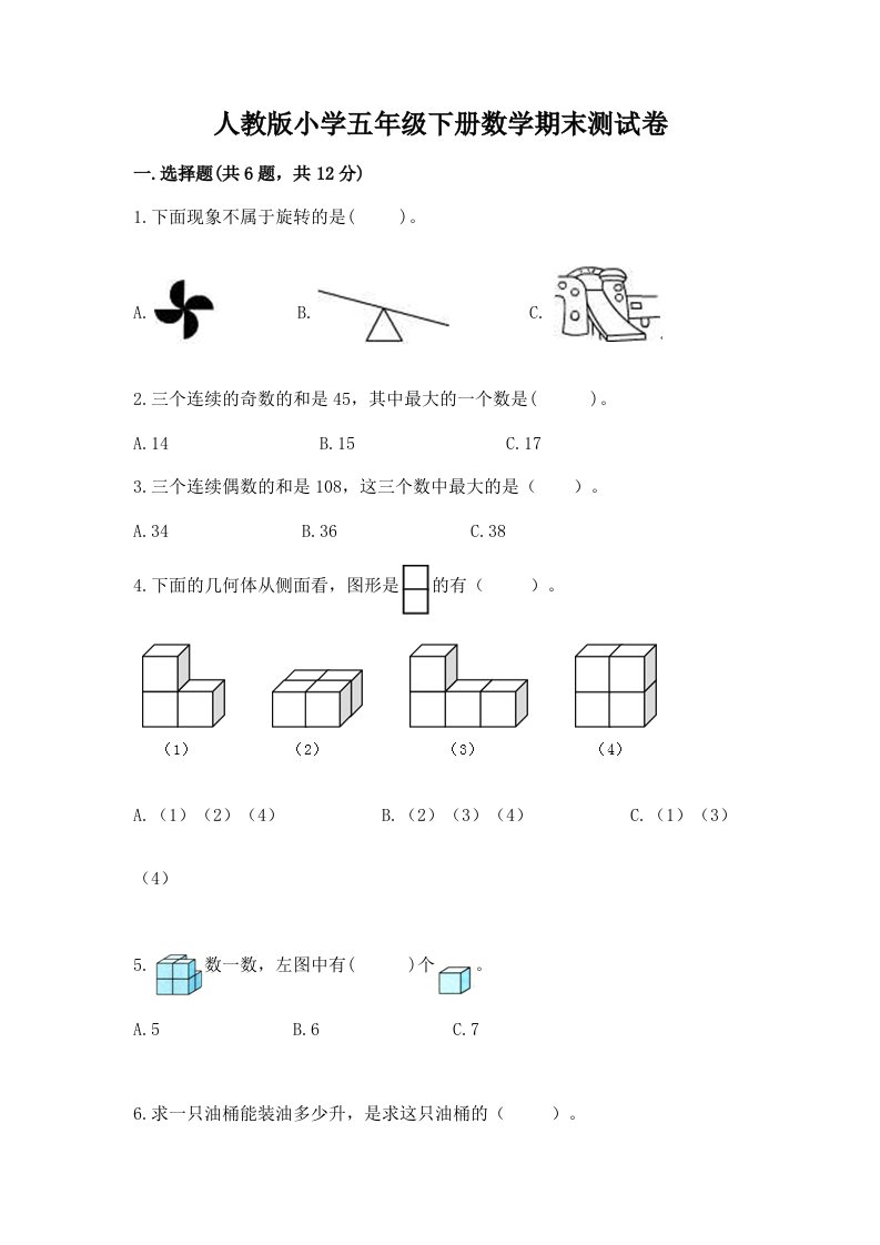 人教版小学五年级下册数学期末测试卷及答案（最新）2