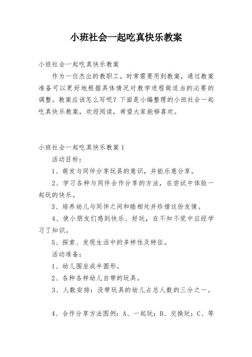 小班社会一起吃真快乐教案