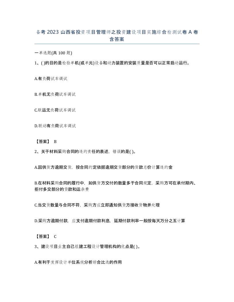 备考2023山西省投资项目管理师之投资建设项目实施综合检测试卷A卷含答案