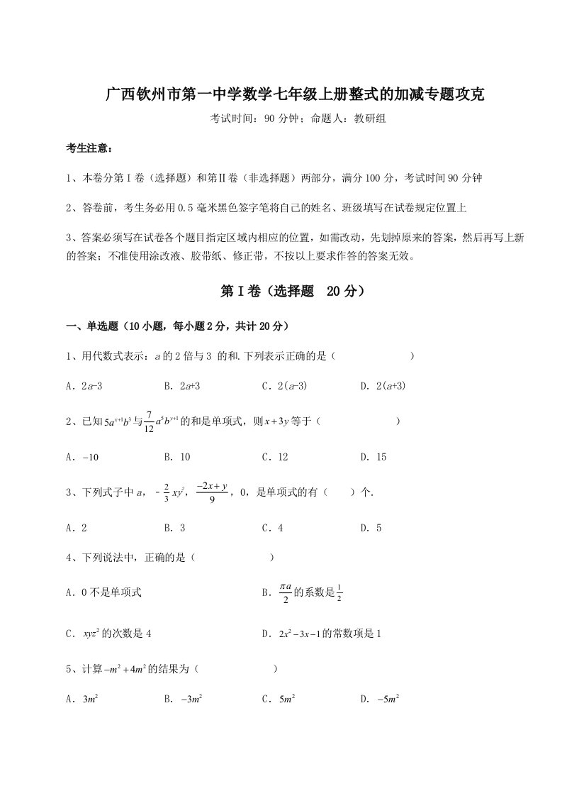 第一次月考滚动检测卷-广西钦州市第一中学数学七年级上册整式的加减专题攻克A卷（解析版）