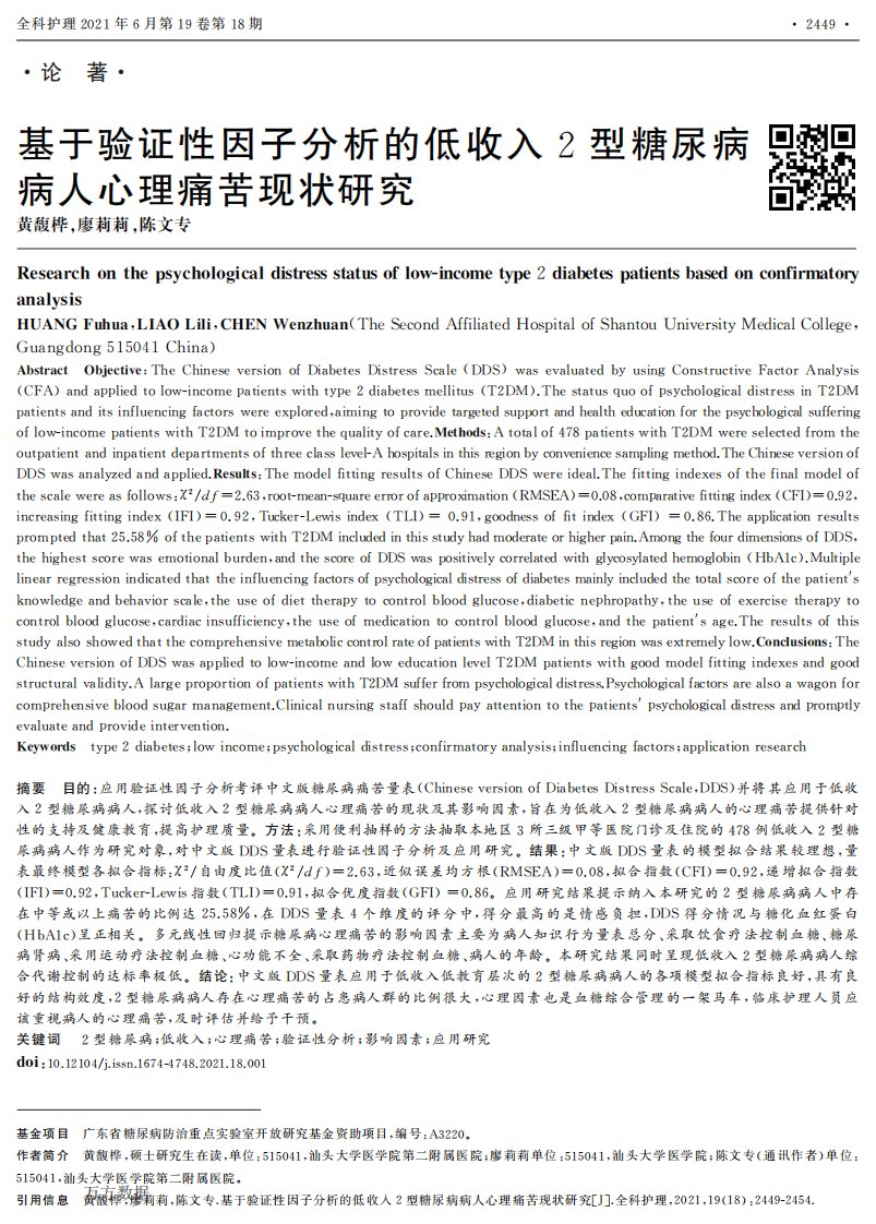 基于验证性因子分析的低收入2型糖尿病病人心理痛苦现状研究