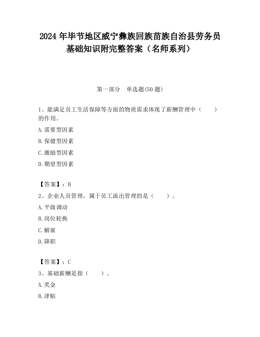 2024年毕节地区威宁彝族回族苗族自治县劳务员基础知识附完整答案（名师系列）