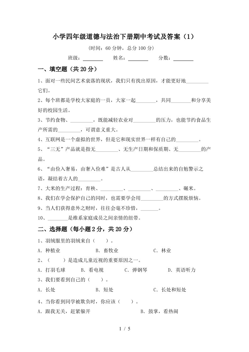 小学四年级道德与法治下册期中考试及答案1