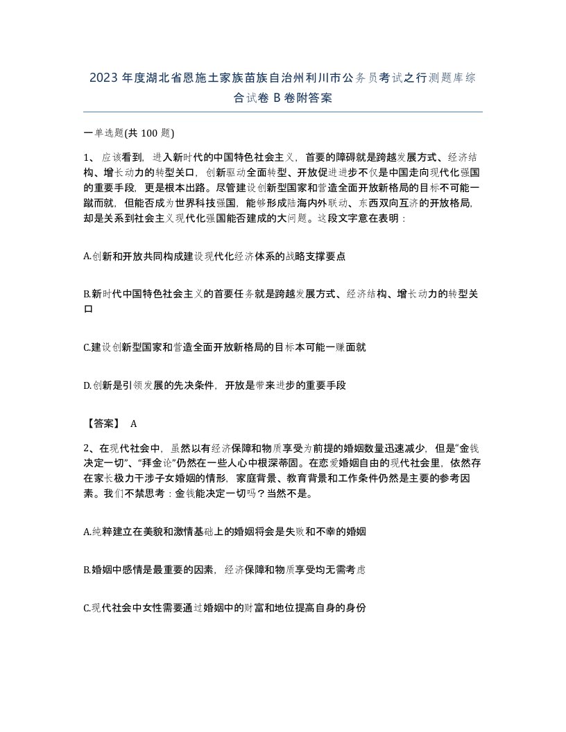 2023年度湖北省恩施土家族苗族自治州利川市公务员考试之行测题库综合试卷B卷附答案