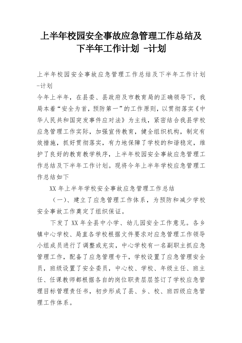 上半年校园安全事故应急管理工作总结及下半年工作计划