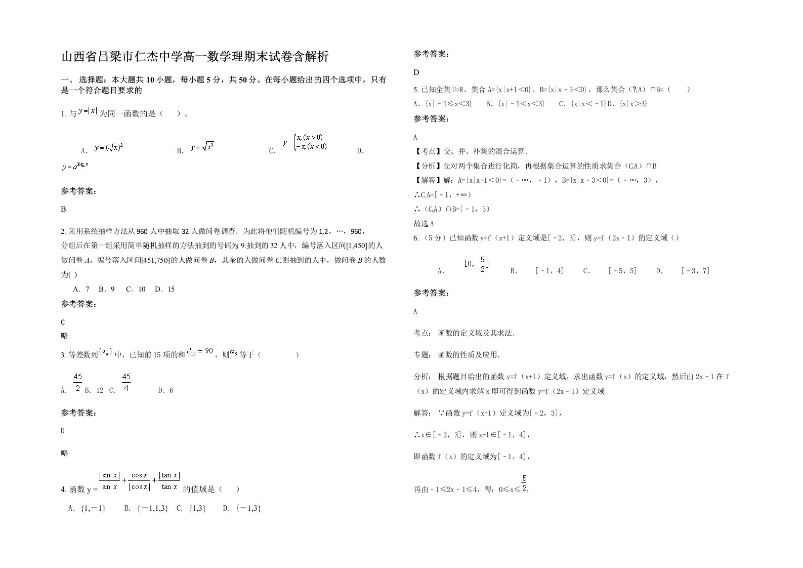 山西省吕梁市仁杰中学高一数学理期末试卷含解析