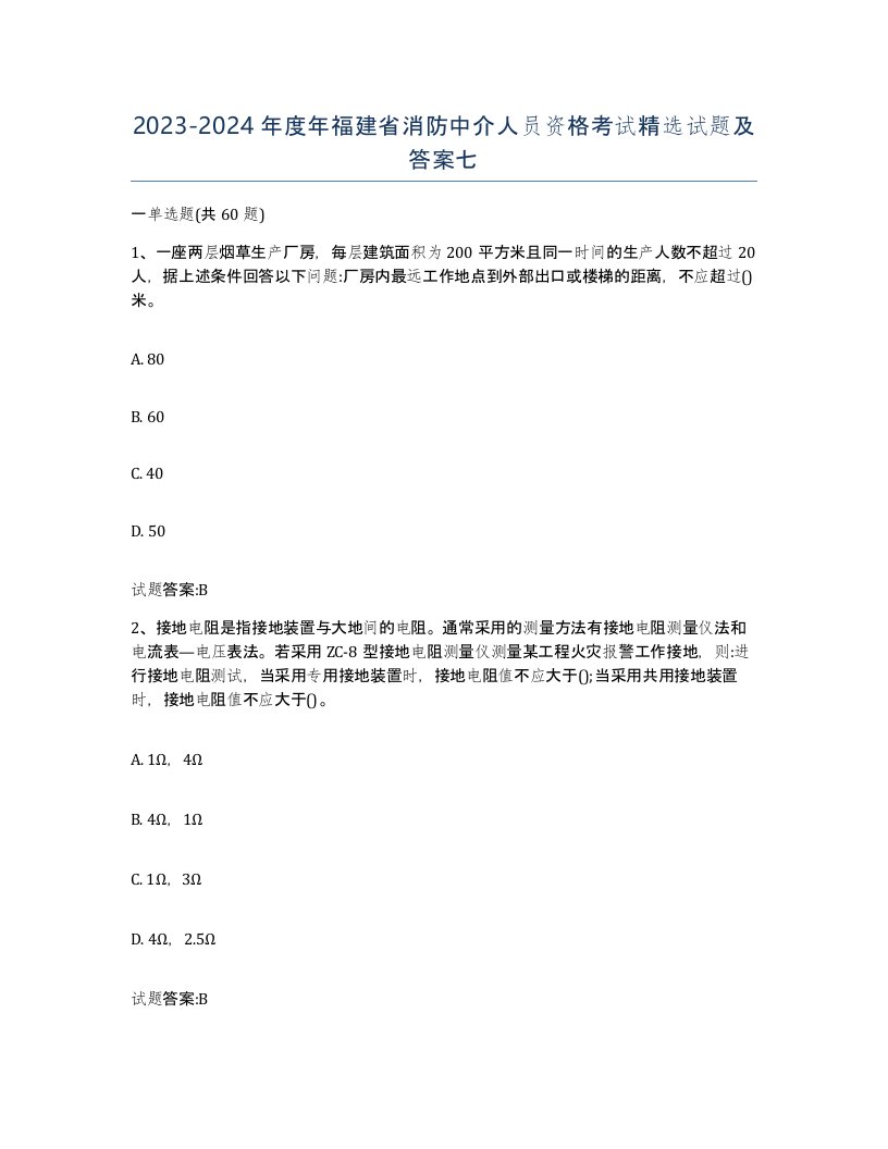 2023-2024年度年福建省消防中介人员资格考试试题及答案七