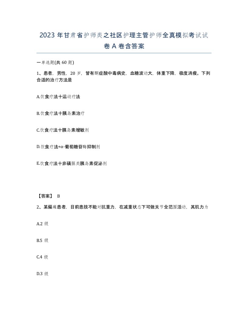 2023年甘肃省护师类之社区护理主管护师全真模拟考试试卷A卷含答案