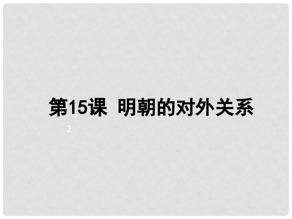 天津市北辰区北仓镇七年级历史下册