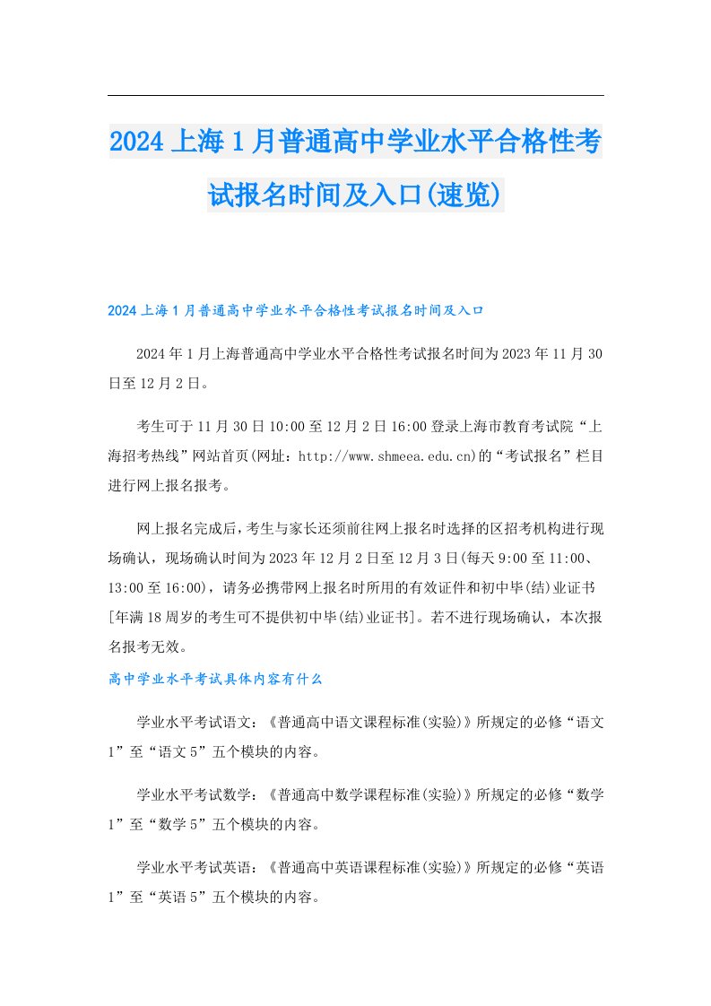 2024上海1月普通高中学业水平合格性考试报名时间及入口(速览)