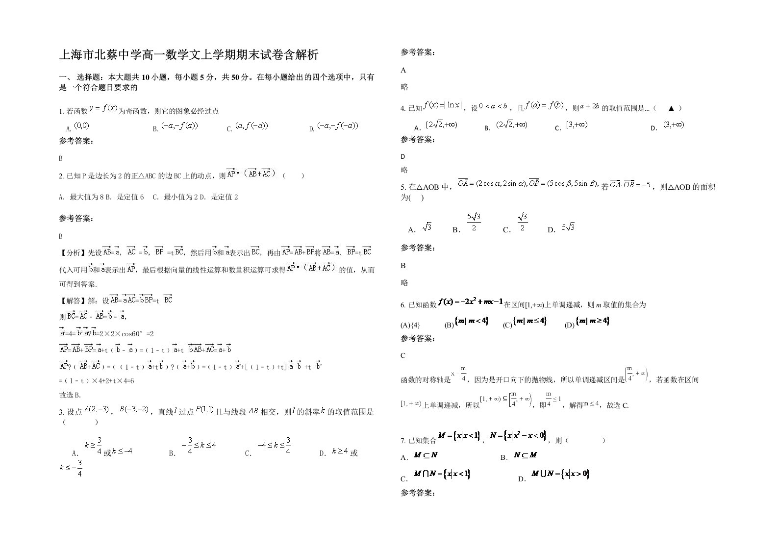 上海市北蔡中学高一数学文上学期期末试卷含解析