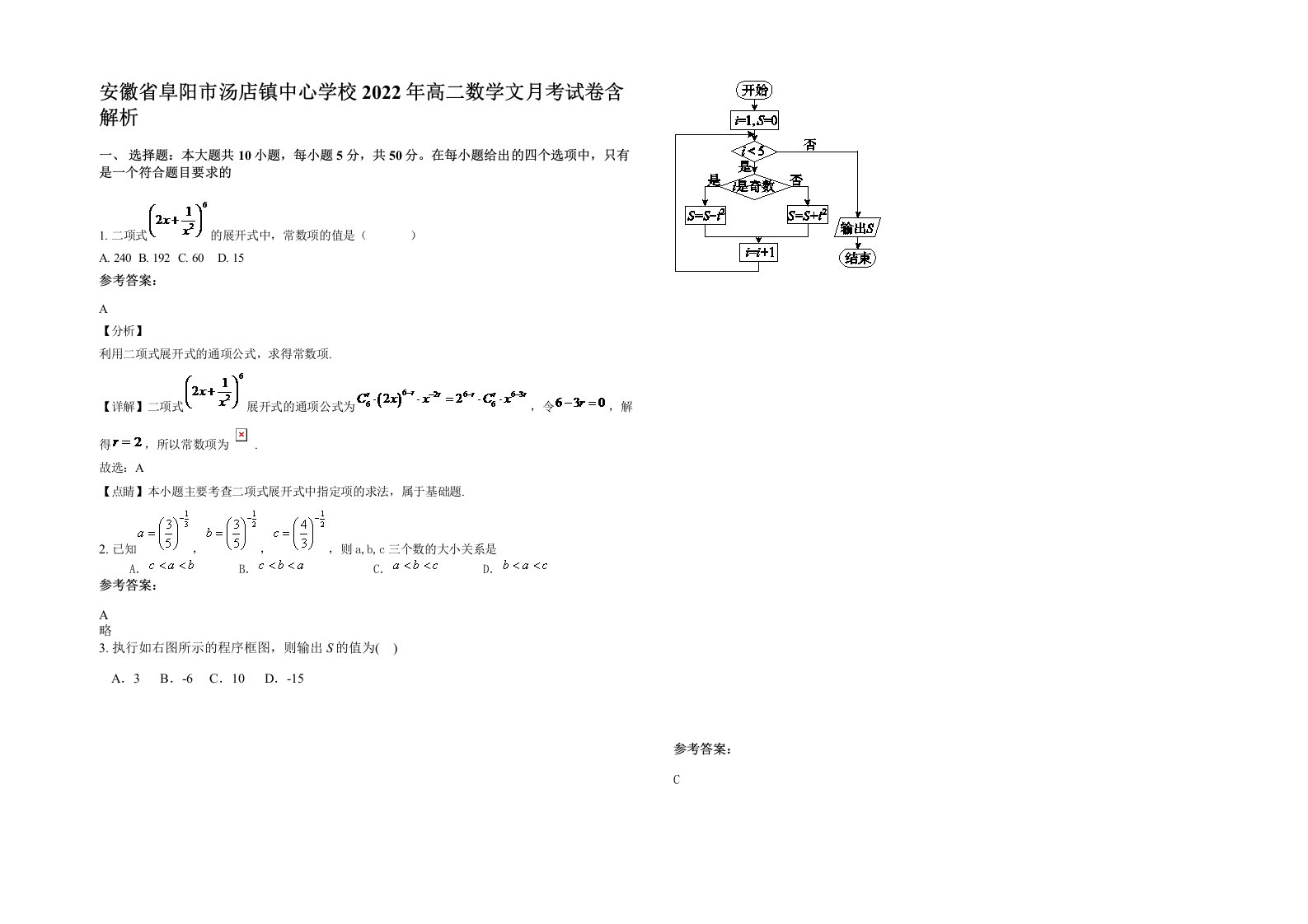 安徽省阜阳市汤店镇中心学校2022年高二数学文月考试卷含解析