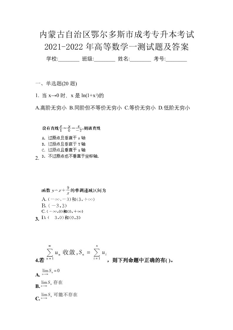 内蒙古自治区鄂尔多斯市成考专升本考试2021-2022年高等数学一测试题及答案