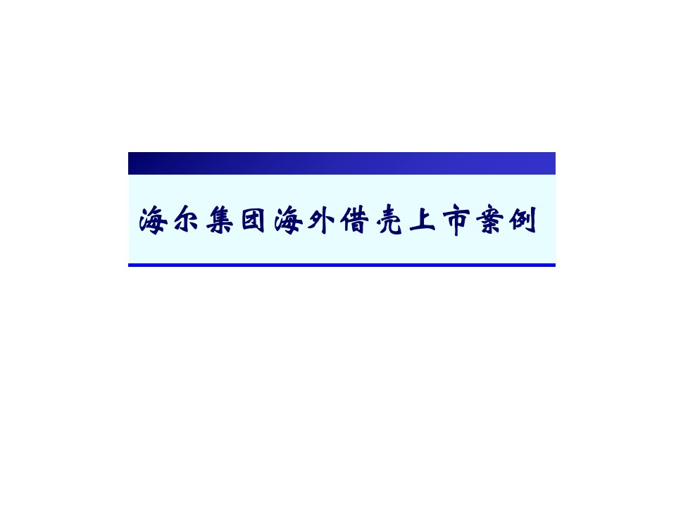 海尔集团海外借壳上市案例教程