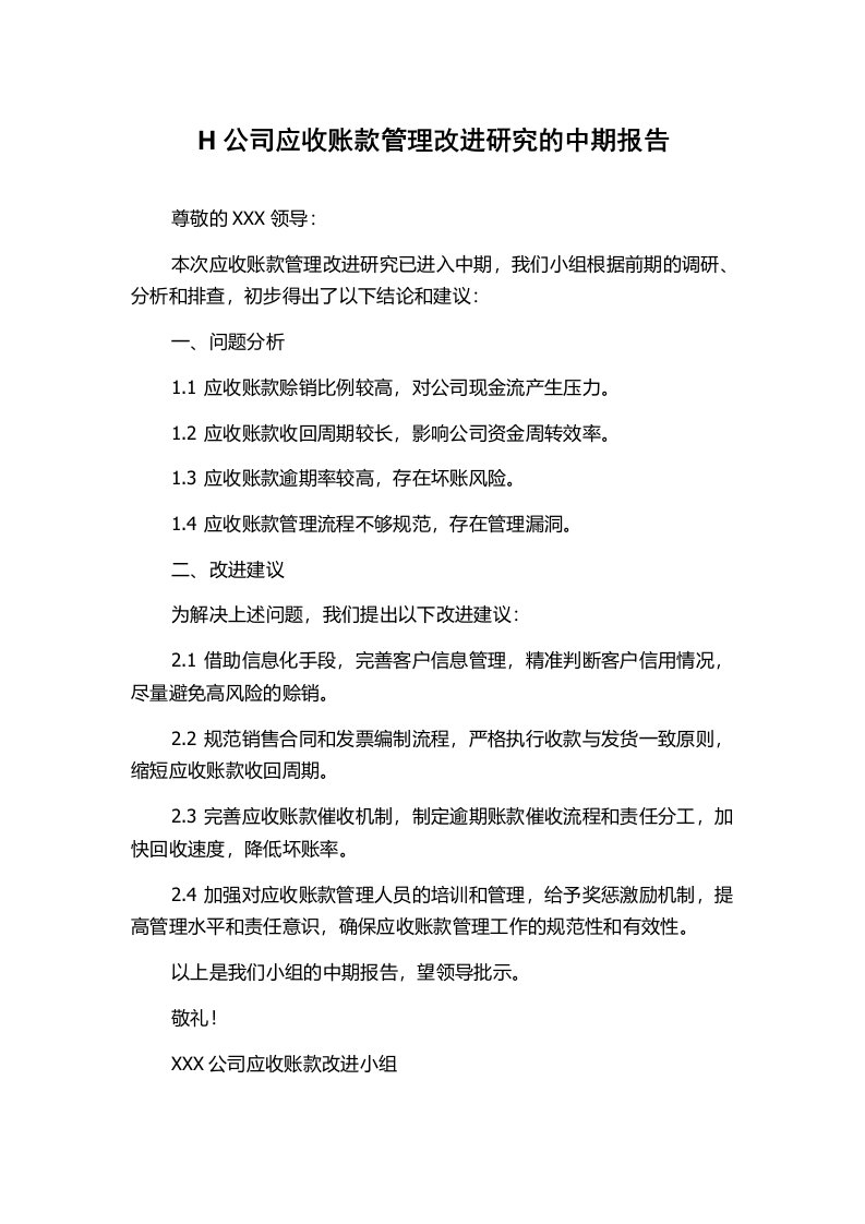 H公司应收账款管理改进研究的中期报告