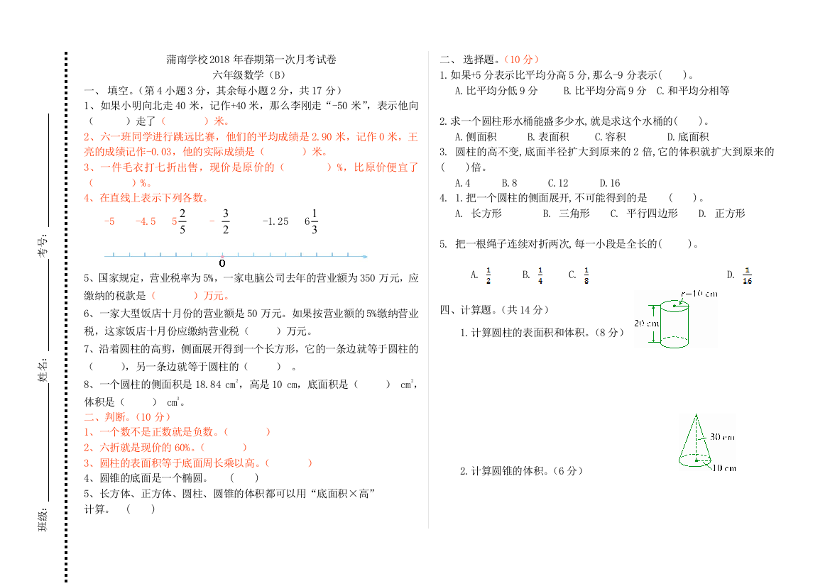 蒲南学校2018年春北师大六年级下第一次月考试卷