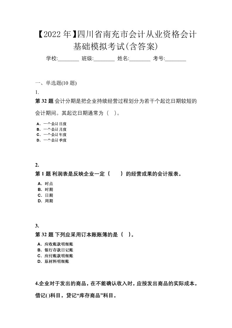 2022年四川省南充市会计从业资格会计基础模拟考试含答案