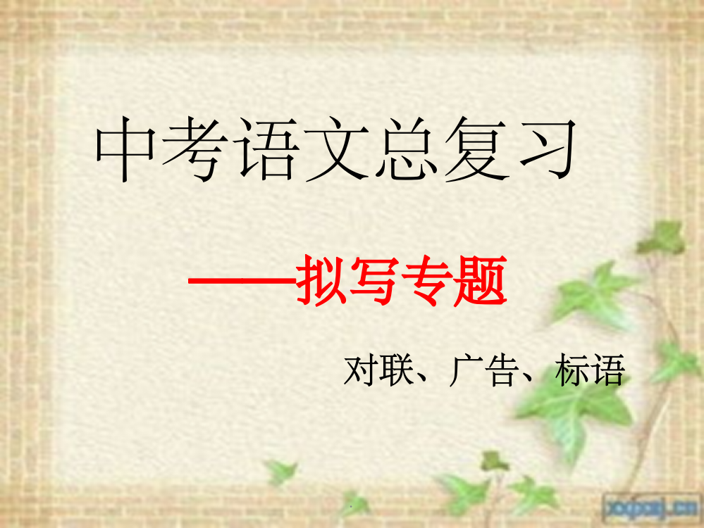 综合性学习4对联、广告、标语ppt课件