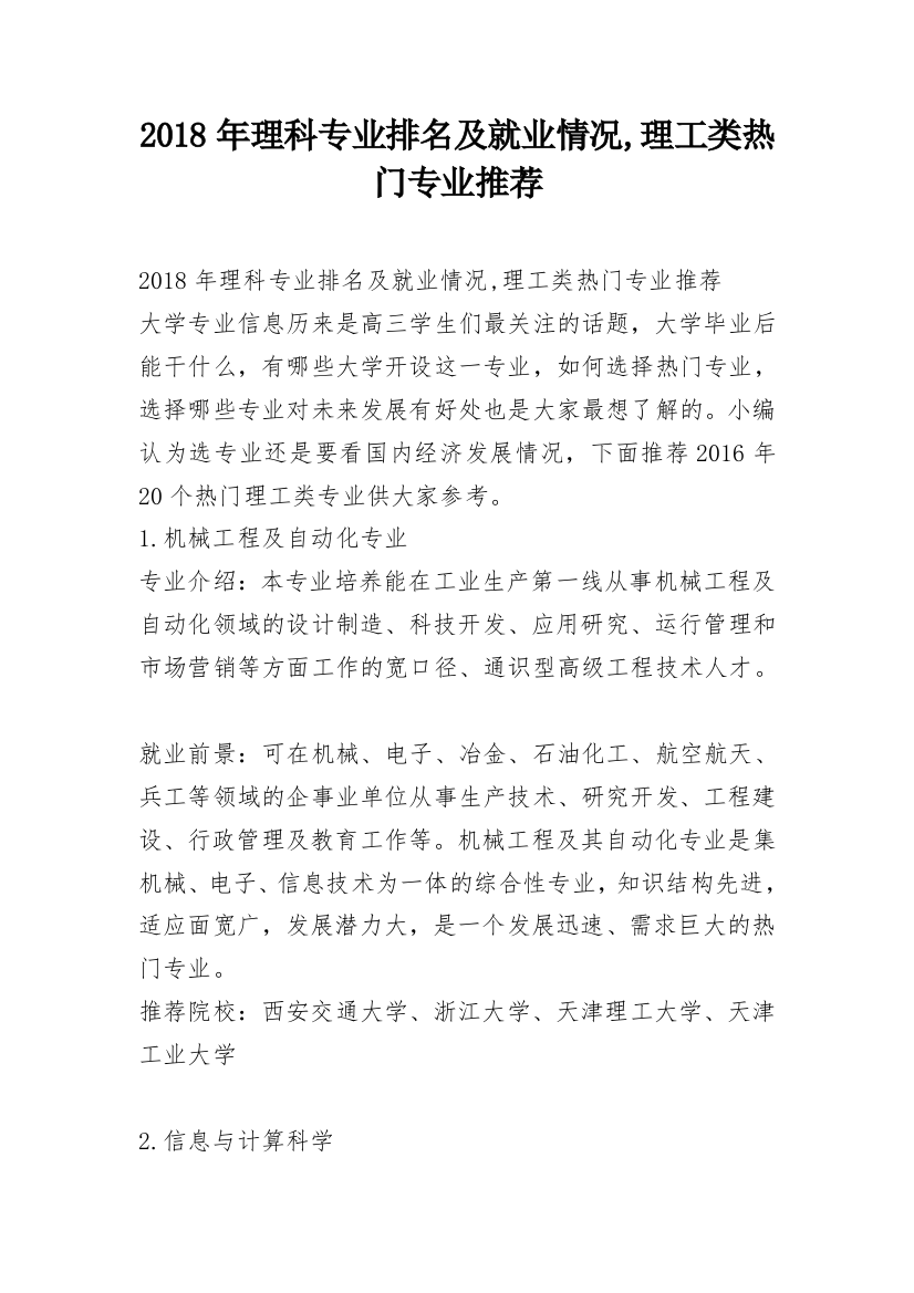 2018年理科专业排名及就业情况,理工类热门专业推荐