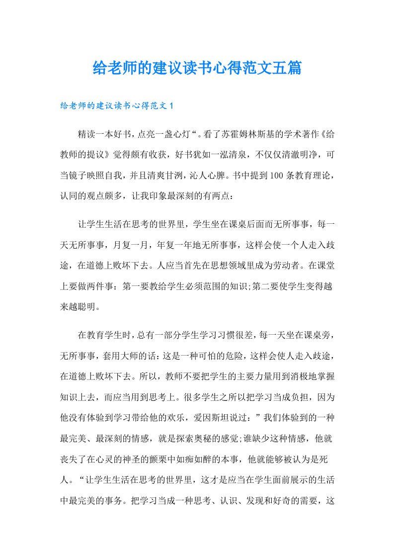 给老师的建议读书心得范文五篇