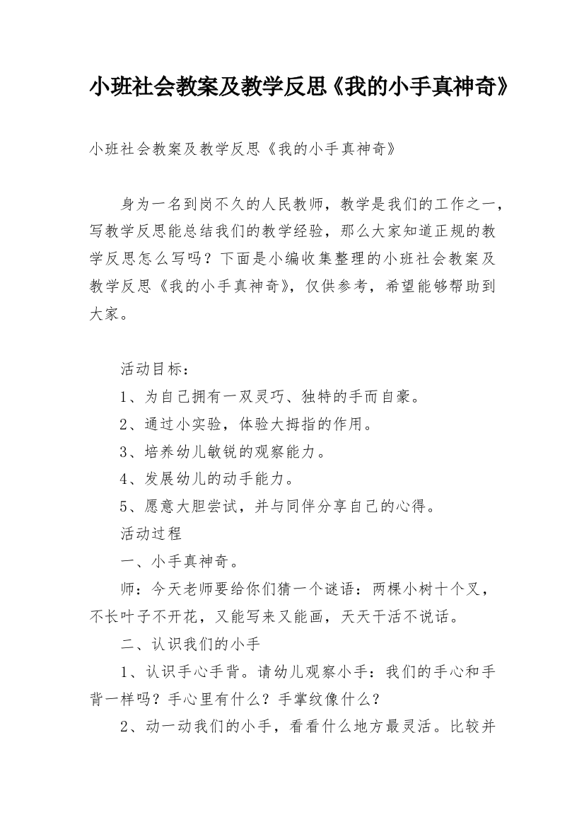 小班社会教案及教学反思《我的小手真神奇》