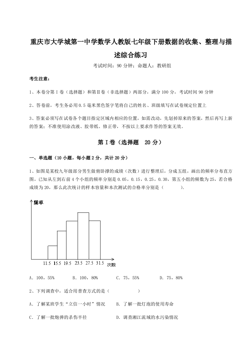 考点解析重庆市大学城第一中学数学人教版七年级下册数据的收集、整理与描述综合练习试卷（详解版）