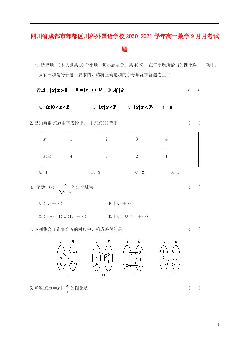 四川省成都市郫都区川科外国语学校2020_2021学年高一数学9月月考试题