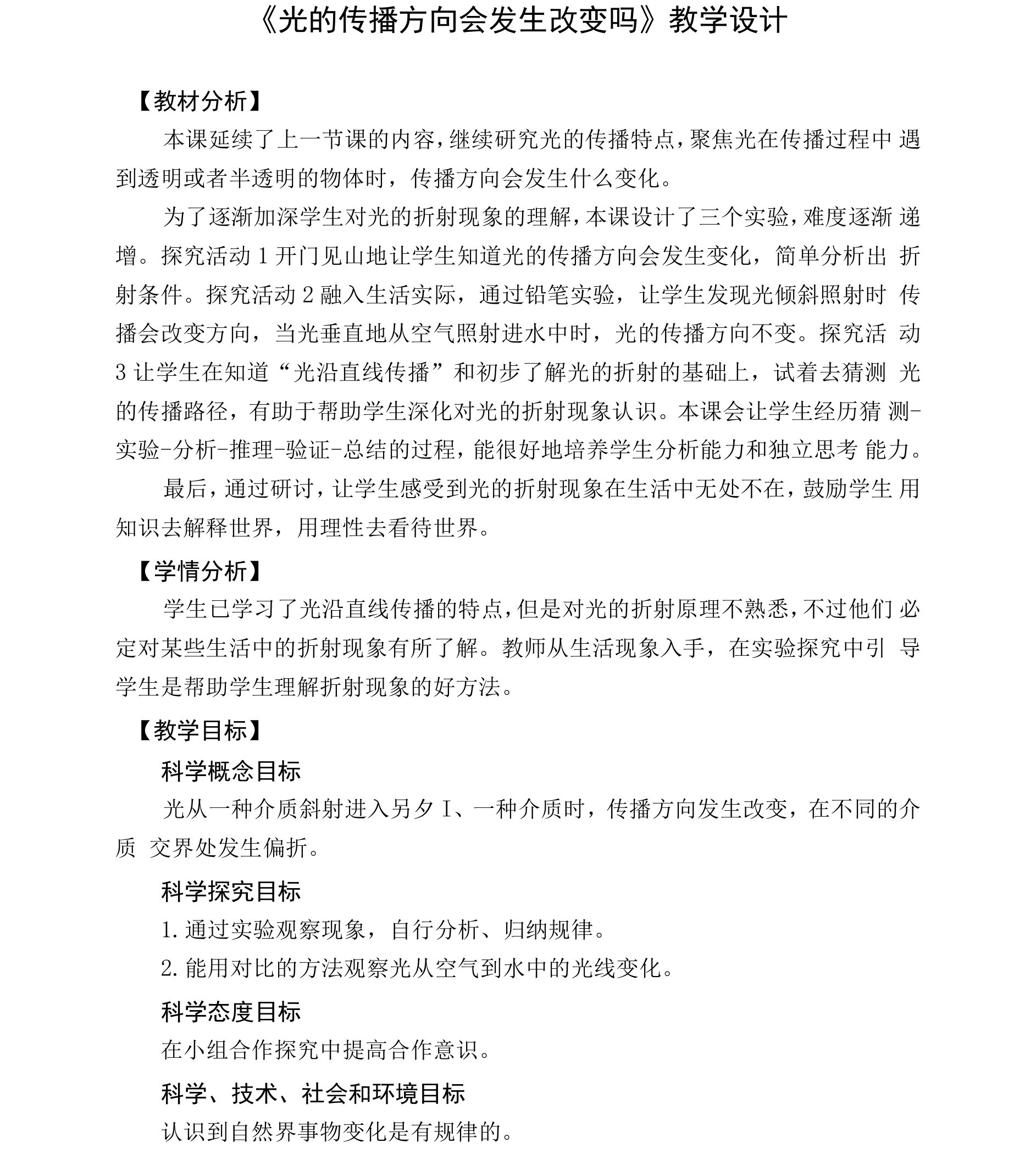 光的传播方向会改变吗教学设计