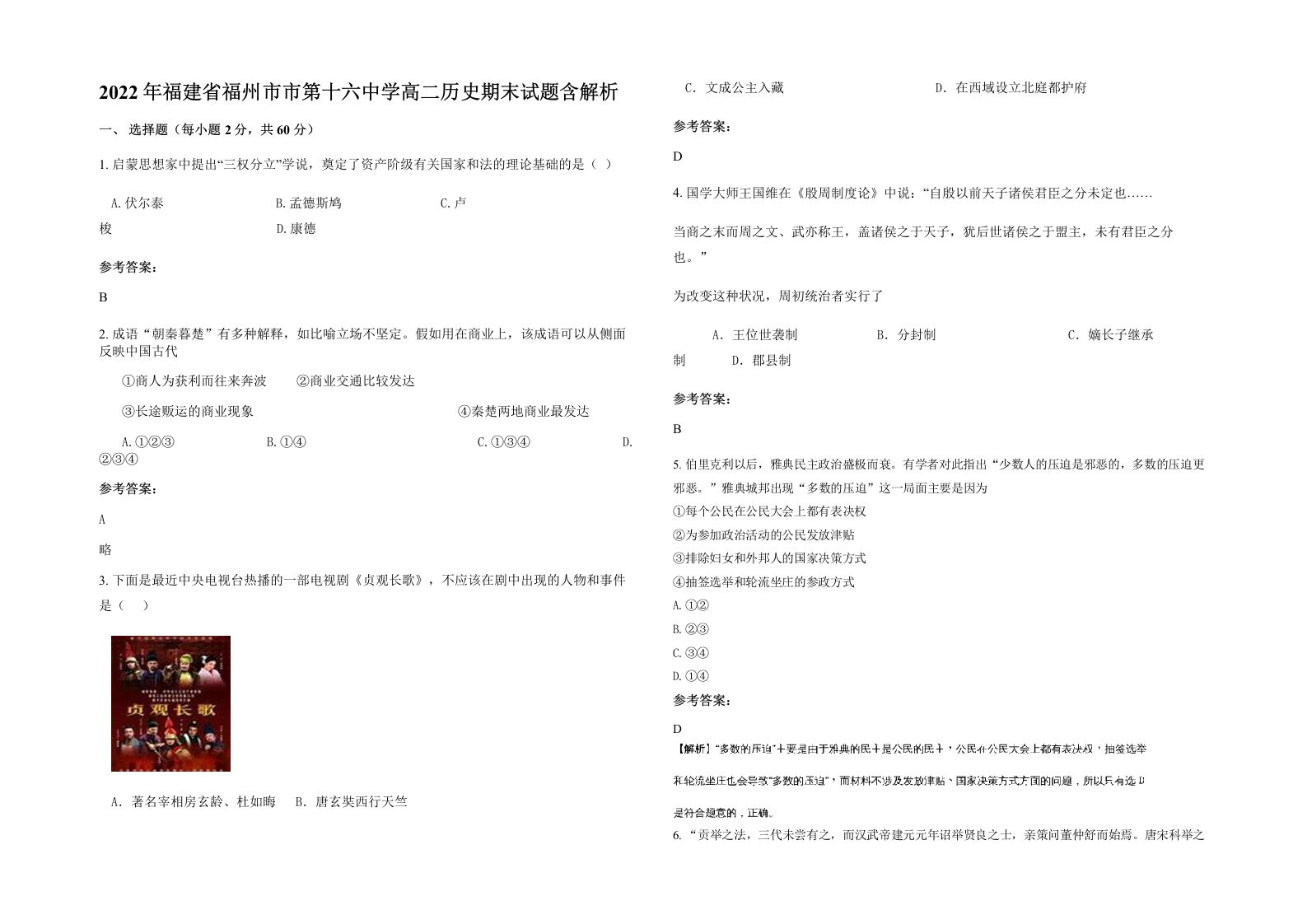 2022年福建省福州市市第十六中学高二历史期末试题含解析