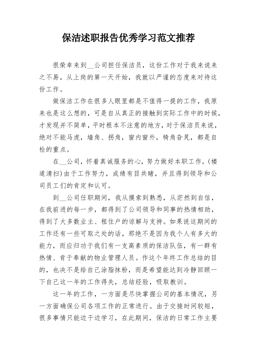 保洁述职报告优秀学习范文推荐