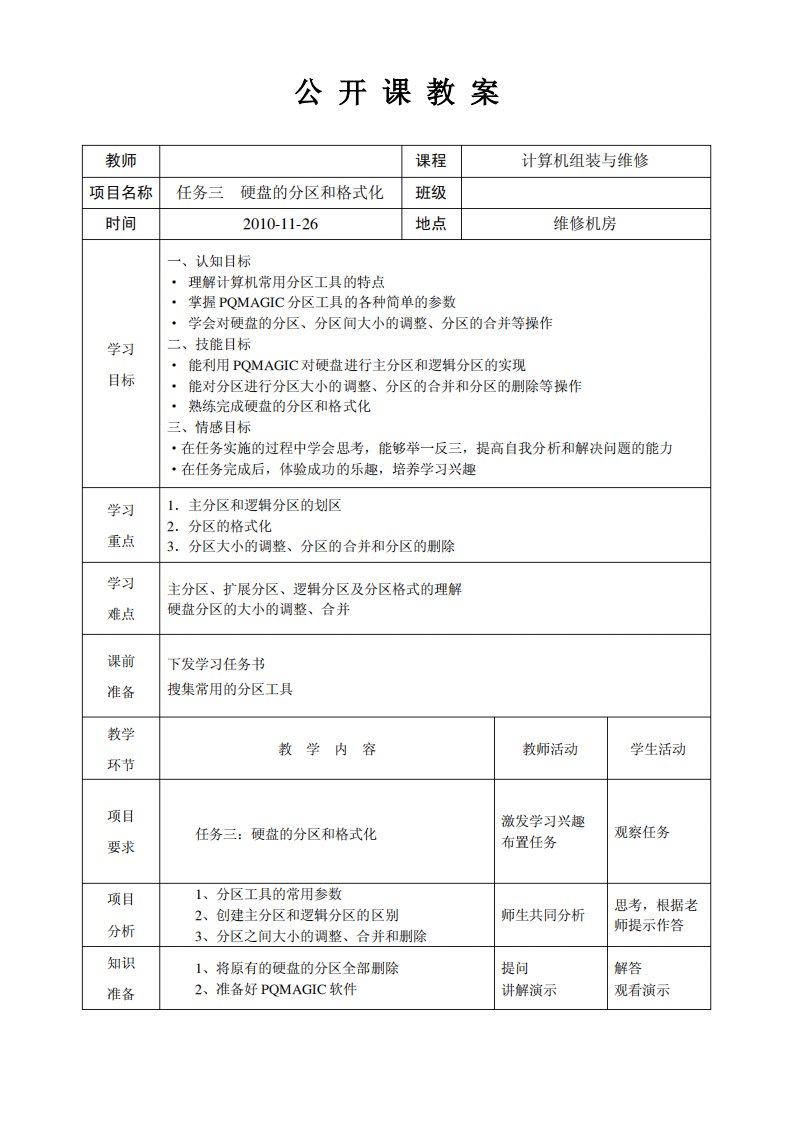 分区与格式化教案