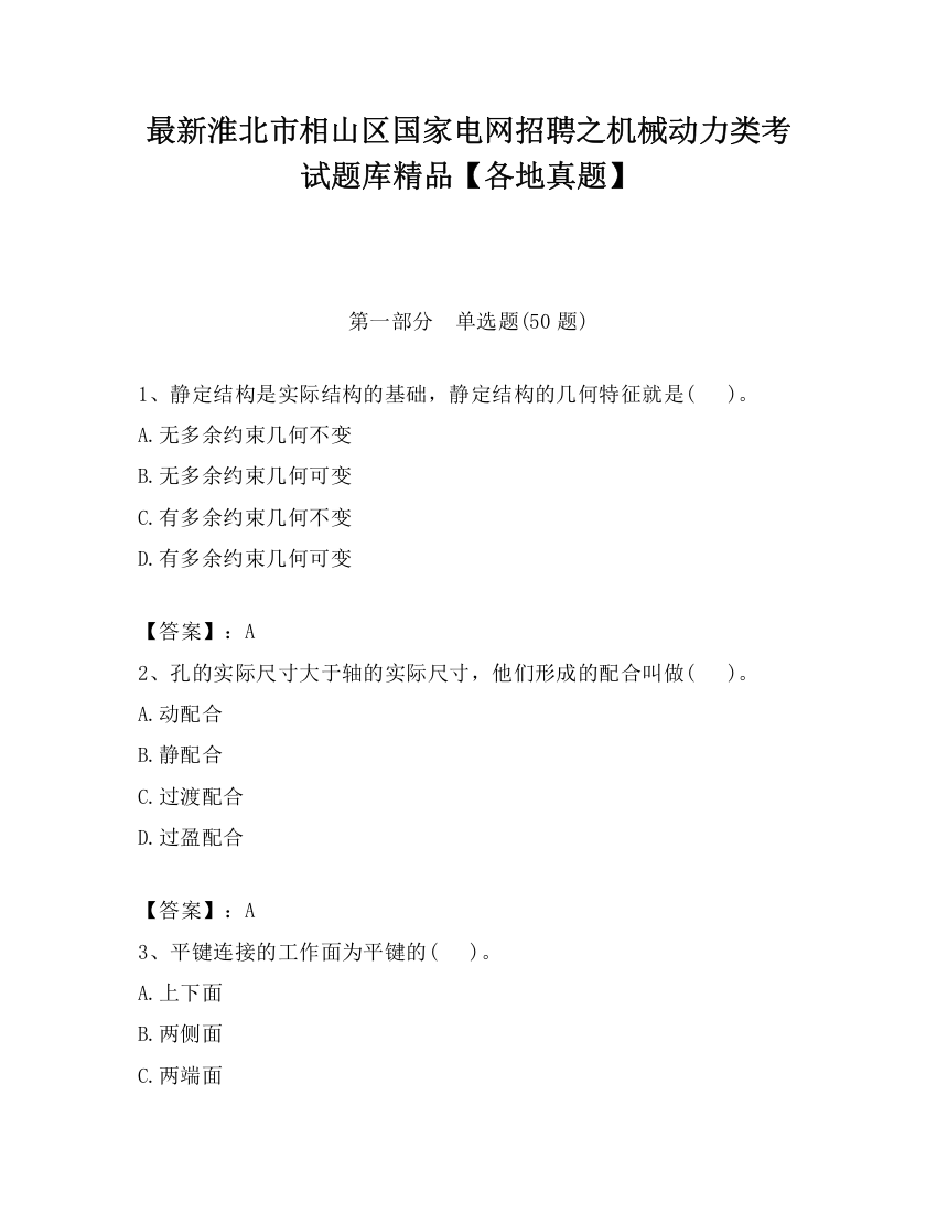 最新淮北市相山区国家电网招聘之机械动力类考试题库精品【各地真题】